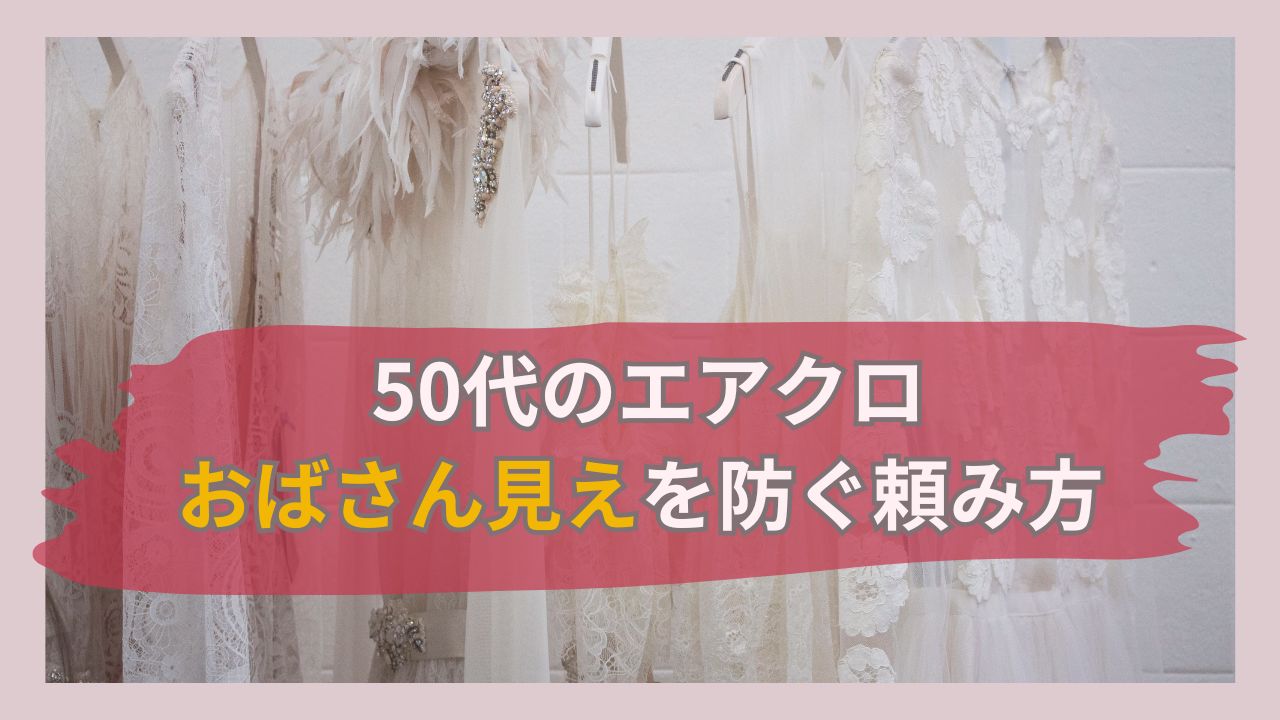 エアクロ　おばさん　アイキャッチ