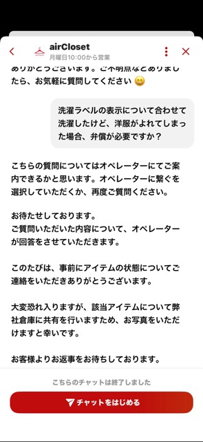 エアクロ　チャット質問