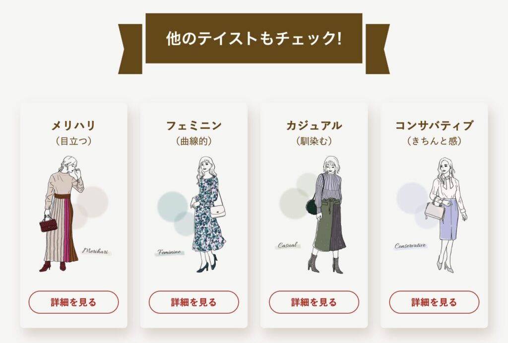 洋服のテイスト4種類