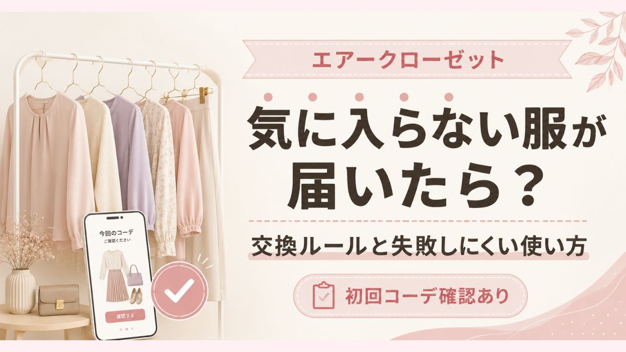 エアークローゼット　アイキャッチ
