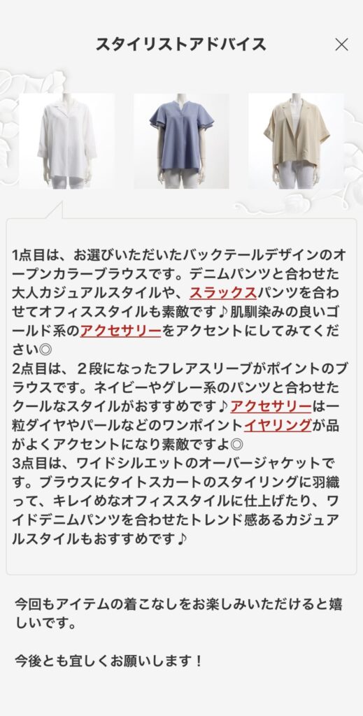 洋服の写真とスタイリストアドバイス