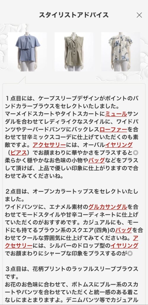 洋服の写真とスタイリストアドバイス